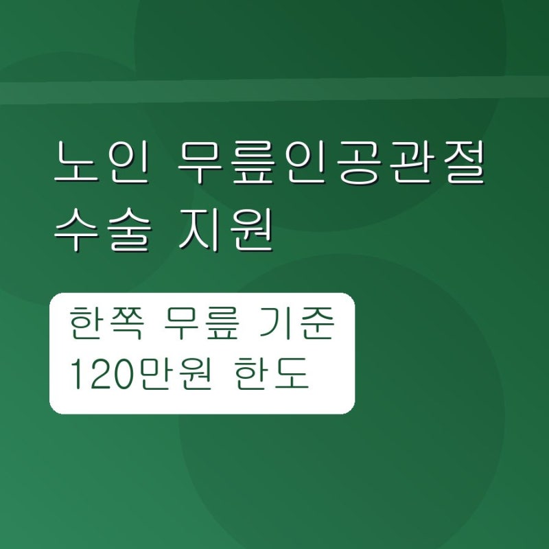 만 60세 이상 무릎 인공관절 수술 지원! 120만원 한도 신청 방법