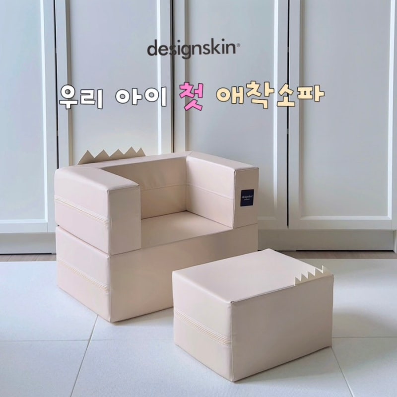 우리 아이 첫 애착 소파는 '디자인스킨 케이크 유아 소파'로 정했어요. (feat. 12개월부터 만 6....