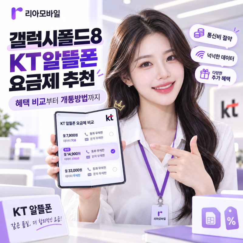 갤럭시폴드8 KT알뜰폰 요금제 추천｜혜택 비교부터 개통방법까지