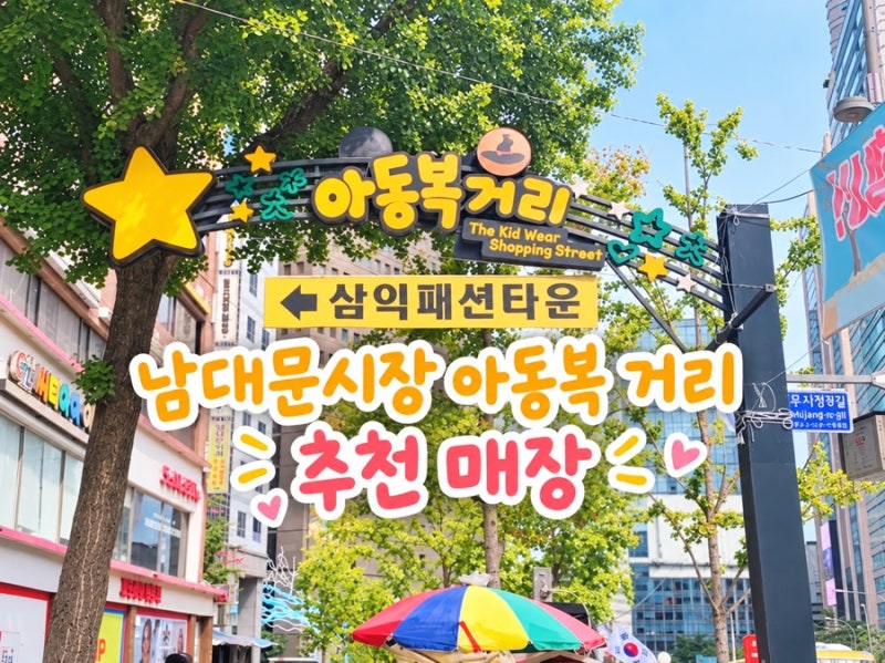 남대문시장 아동복거리｜위치·주차·아동복 매장 추천·쇼핑 꿀팁