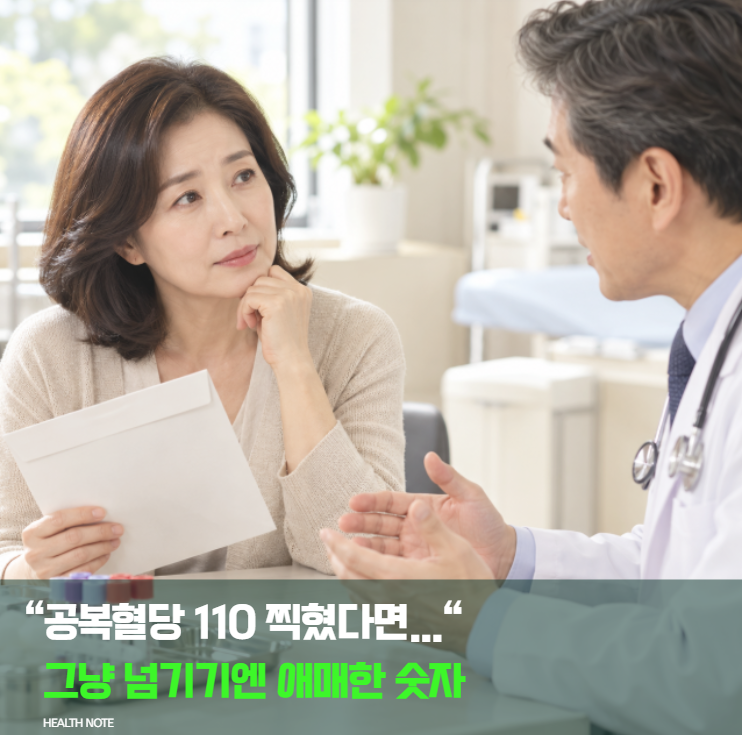아침 공복혈당 110 나왔는데 괜찮을까? 정상수치와 재검 기준