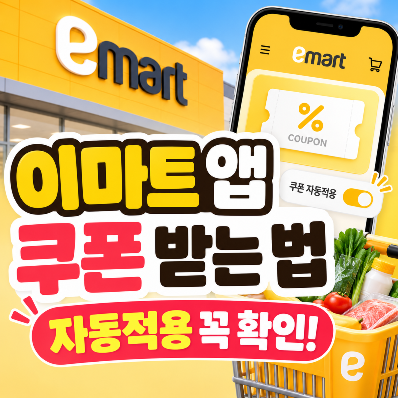 이마트 앱 쿠폰 받는 법｜장보기 전 ‘자동적용’ 꼭 켜야 하는 이유