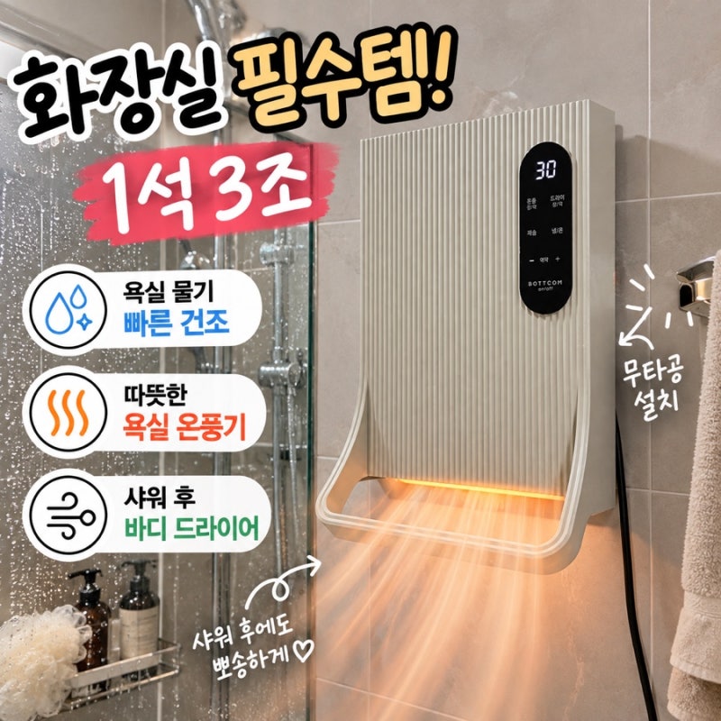 욕실 물기 말리는 방법｜바툼 욕실관리기 온풍기부터 바디드라이어까지 1석3조