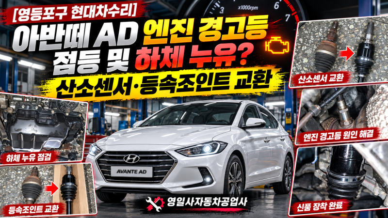 [영등포구현대차수리] 아반떼 AD 엔진 경고등 점등 및 하체 누유? 산소센서·등속조인트 교환 ....