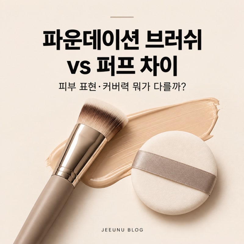 파운데이션 브러쉬 퍼프 차이, 피부 표현 커버력 뭐가 다를까?