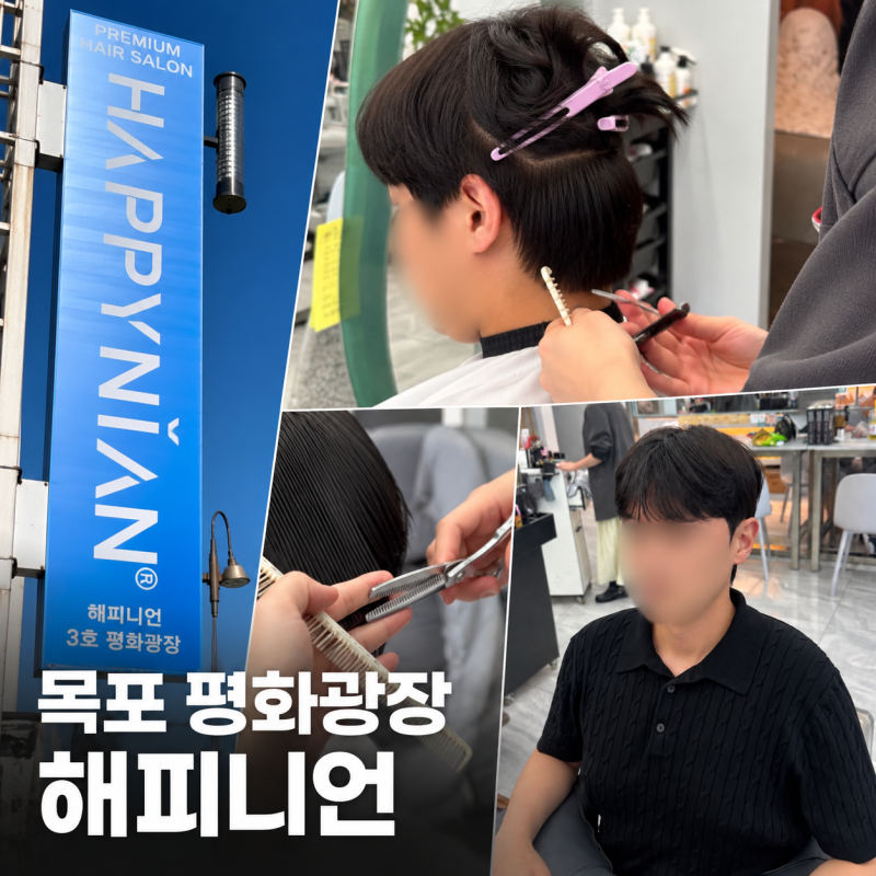 목포 평화광장 미용실[해피니언]남자커트 다운펌 후기 탈모관리 샴푸에 진심인 곳