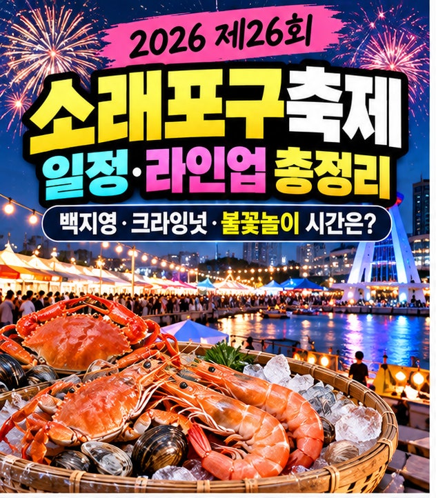 2026 소래포구축제 일정·라인업 총정리, 백지영·크라잉넛 불꽃놀이 시간은?