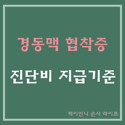 경동맥 협착증(I65.2) 진단비 지급거절 이유와 지급기준│뇌혈관질환·뇌졸중 진단비