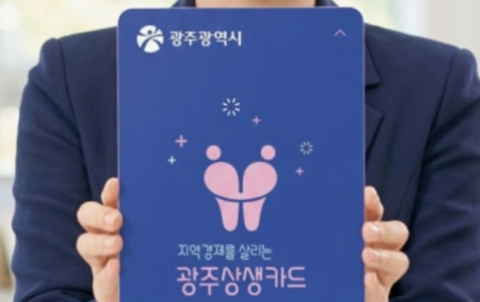“10월 광주 시민이라면 꼭 확인”…광주상생카드 50만원 쓰면 얼마 아낄까?