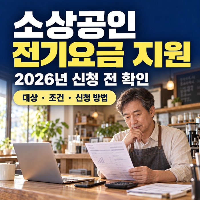 소상공인 전기요금 20만 원 지원, 10분 만에 끝내는 온라인 신청