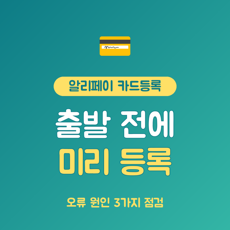 알리페이 카드등록 방법 총정리, 순서 4단계와 오류 원인 3가지