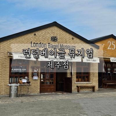 런던베이글 뮤지엄 제주점, 캐치테이블&빵 종류&주차 안내까지