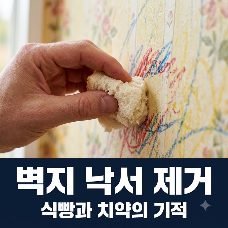 "식빵 한 조각 굴렸더니.." 벽지 손상 없이 아이 낙서 지우는 법