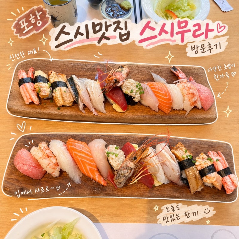 포항스시맛집 스시무라, 극상 초밥 세트 후기