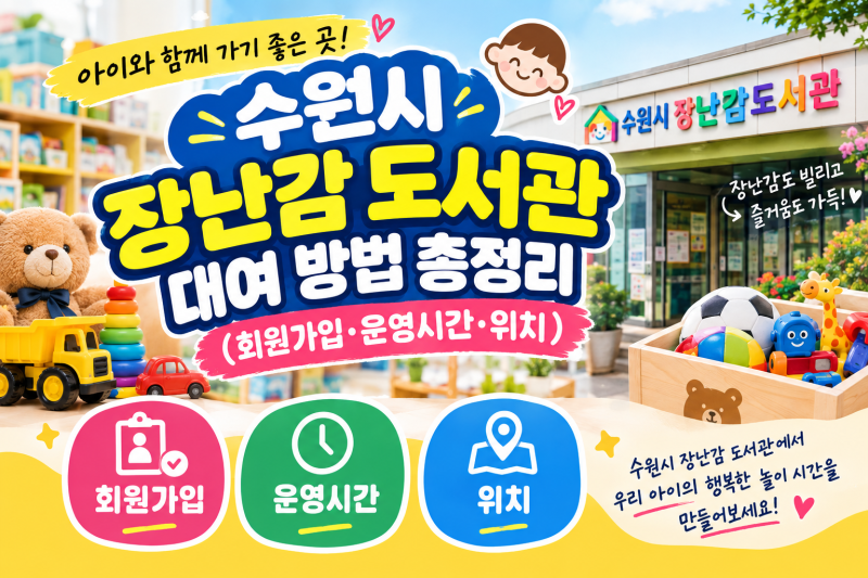 "아이 키우고 있는 엄마라면 주목" 만원으로 장난감, 도서 빌릴 수 있는 방법 | 수원시 장난감....