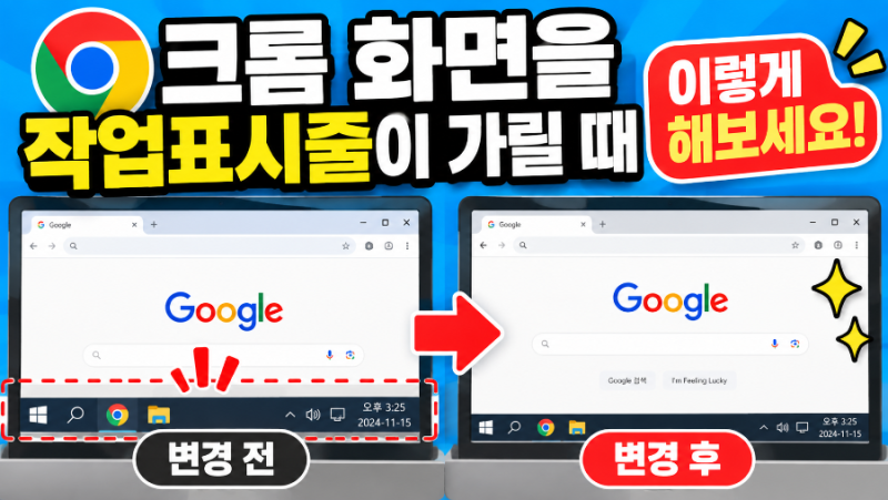 크롬 화면을 작업표시줄이 가릴 때 해결 방법｜Windows 10·11