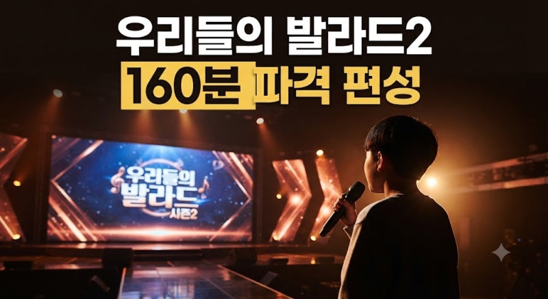 우리들의 발라드2 첫방 편성 시간 변경과 160분 확대 편성 이유 총정리