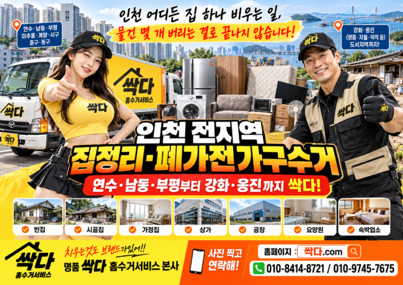 인천 전지역 집정리·폐가전가구수거｜연수·남동·부평부터 강화·옹진까지 싹다
