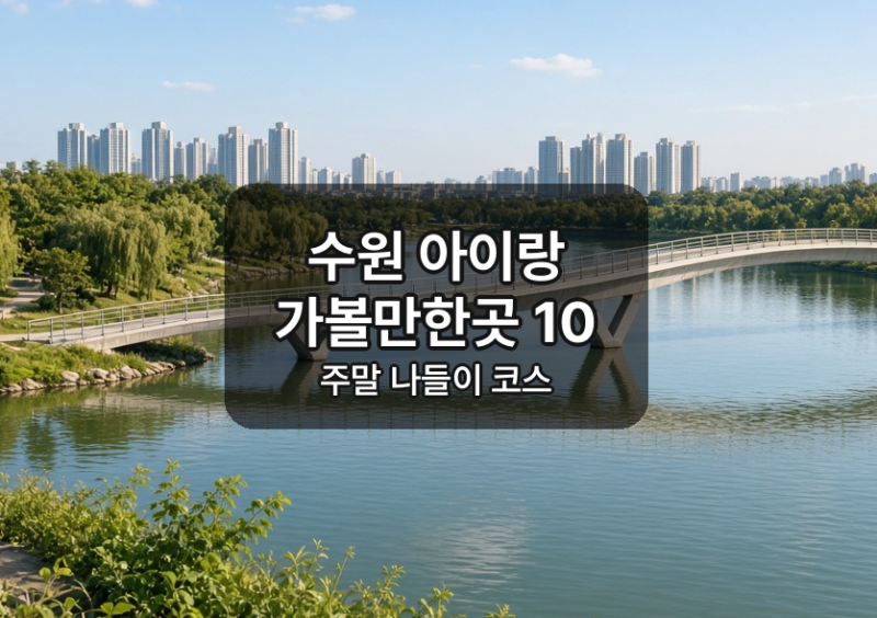 수원 아이랑 가볼만한곳 10 가족 나들이 추천 코스