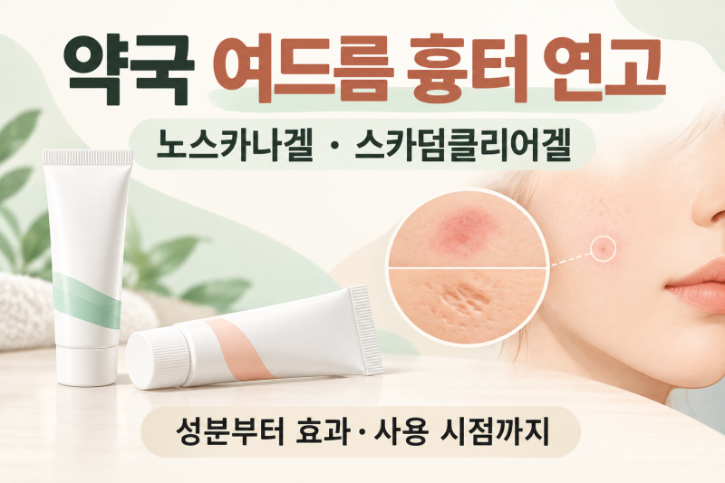 노스카나겔·스카덤클리어겔 효과와 사용법｜약국 여드름 흉터 연고, 패인 흉터에도 될까?