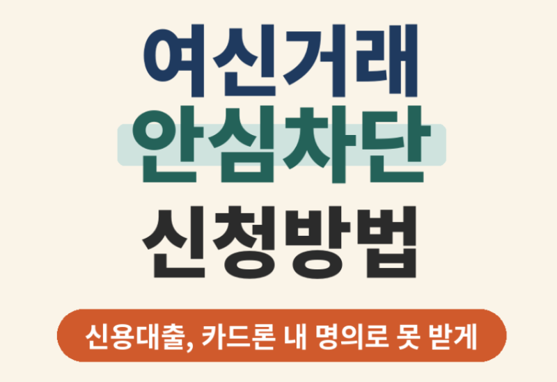 여신거래 안심차단 신청방법 - 신용대출, 카드론 내 명의로 못 받게 막기