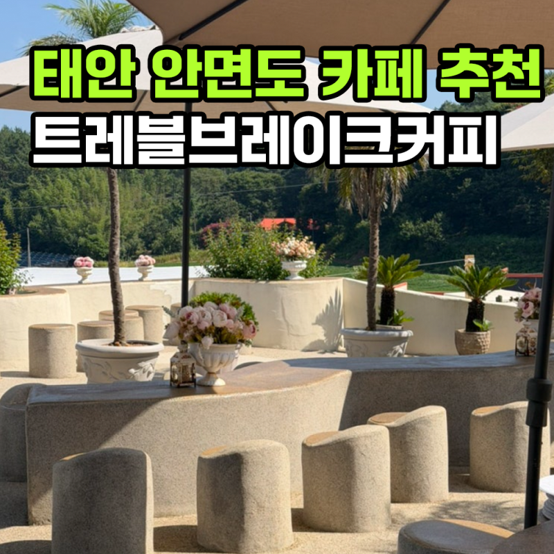 [태안 안면도 카페 추천] 트레블브레이크커피 대형카페