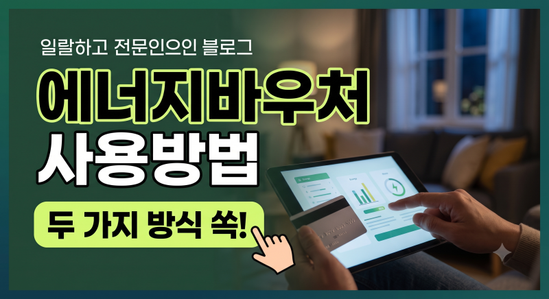 2026 에너지바우처 사용방법 총정리: 요금차감과 국민행복카드 사용처와 사용 방법