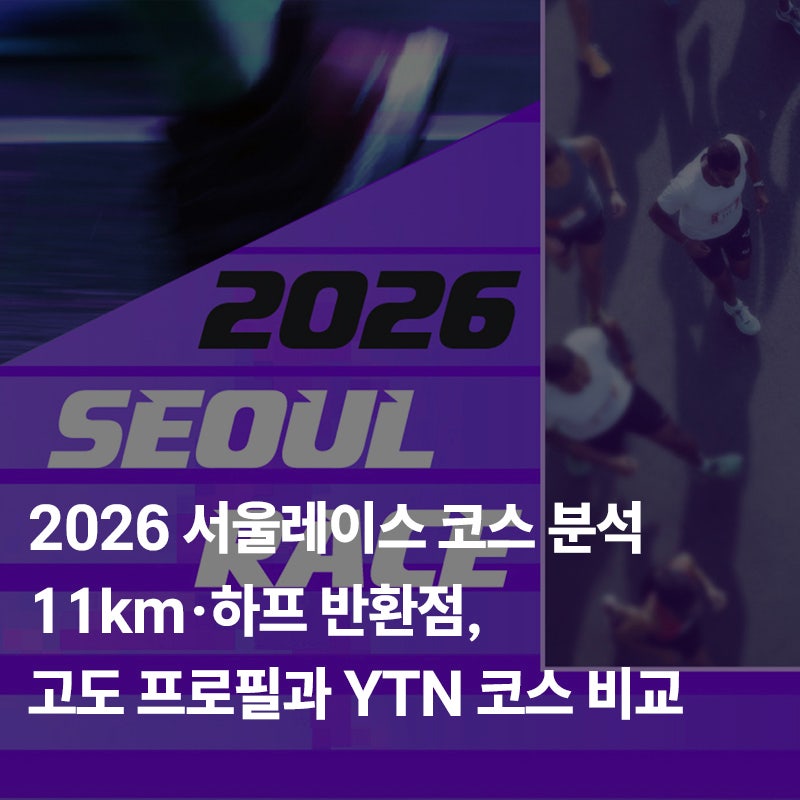 2026 서울레이스 코스 분석｜11km·하프 반환점, 고도 프로필과 YTN 코스 비교