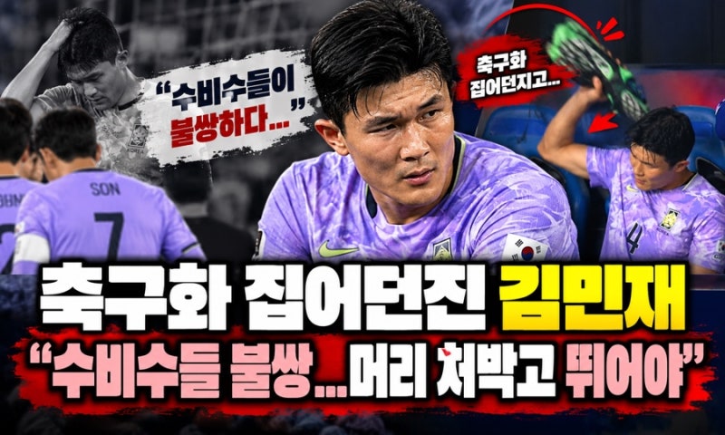“수비수들이 불쌍하다”…축구화 집어던진 김민재, 베네수엘라전 끝나고 작심 발언