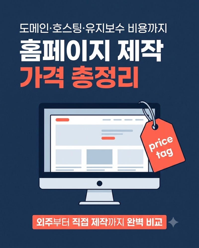 홈페이지 제작 가격 총정리, 도메인·호스팅·유지보수 비용까지