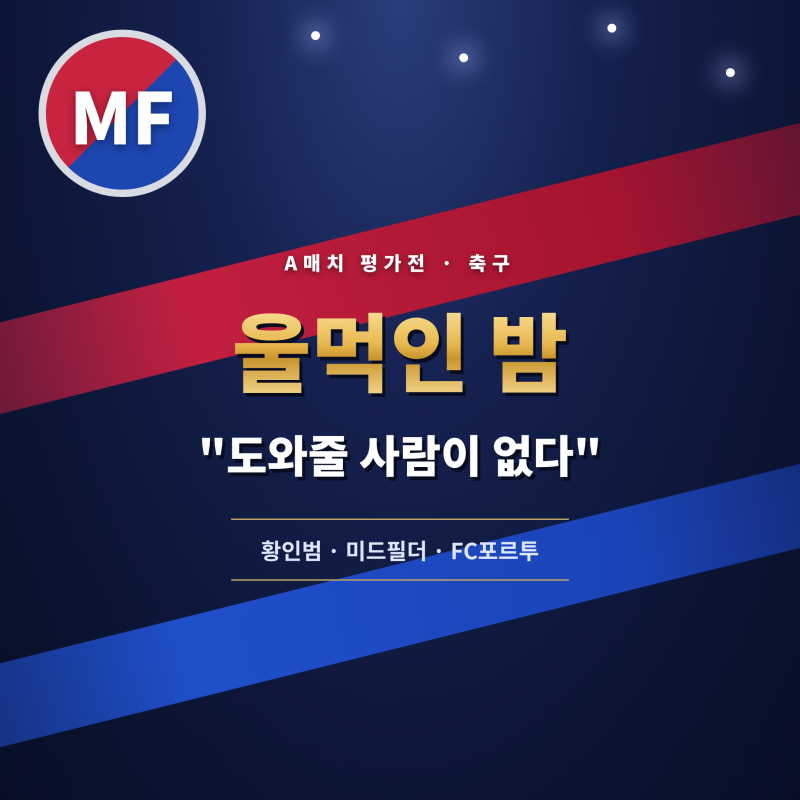"우릴 도와줄 사람이 없다"…늘 웃던 '중원 사령관' 황인범이 울먹인 밤