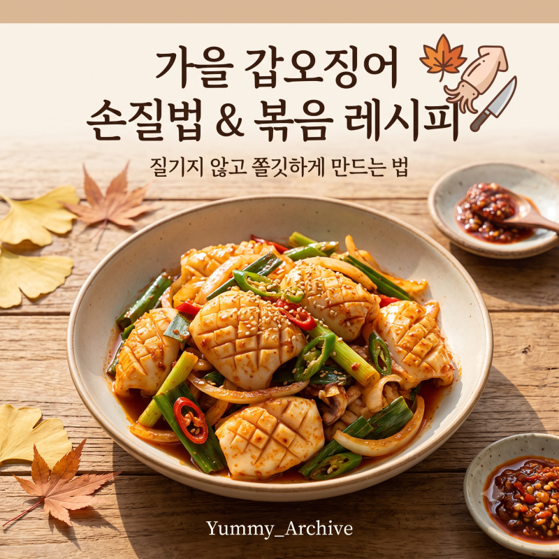 가을 갑오징어 손질법과 볶음 레시피, 질기지 않고 쫄깃하게 만드는 법