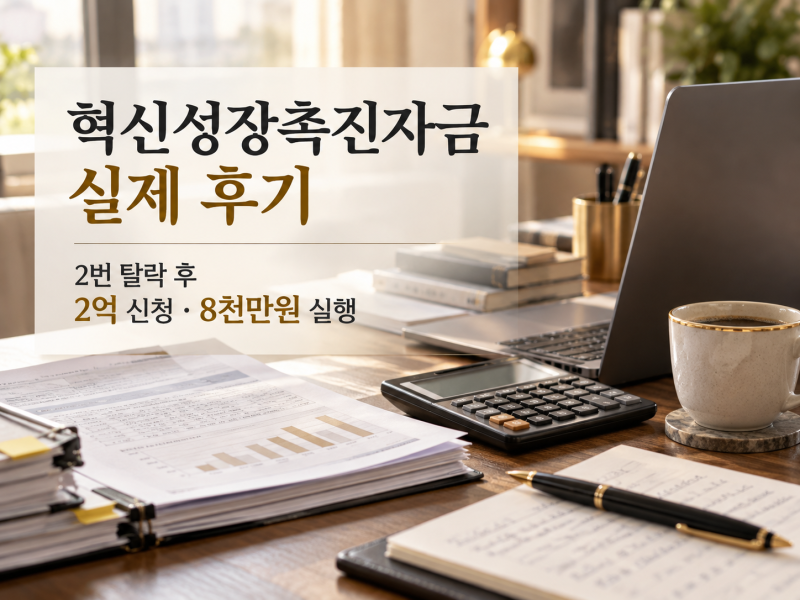 소상공인정책자금 혁신성장촉진자금 실제 후기｜2번 탈락 후 2억 신청, 8천만원 실행