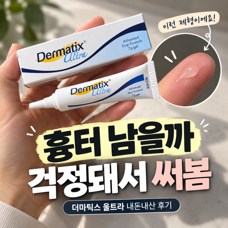 더마틱스 울트라 흉터연고 내돈내산 후기, 사용법부터 발림성까지