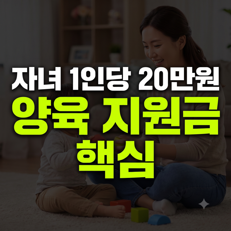 2026년 확 바뀐 양육지원금 개편: 자녀당 20만 원 비과세와 우대지역 신청 방법