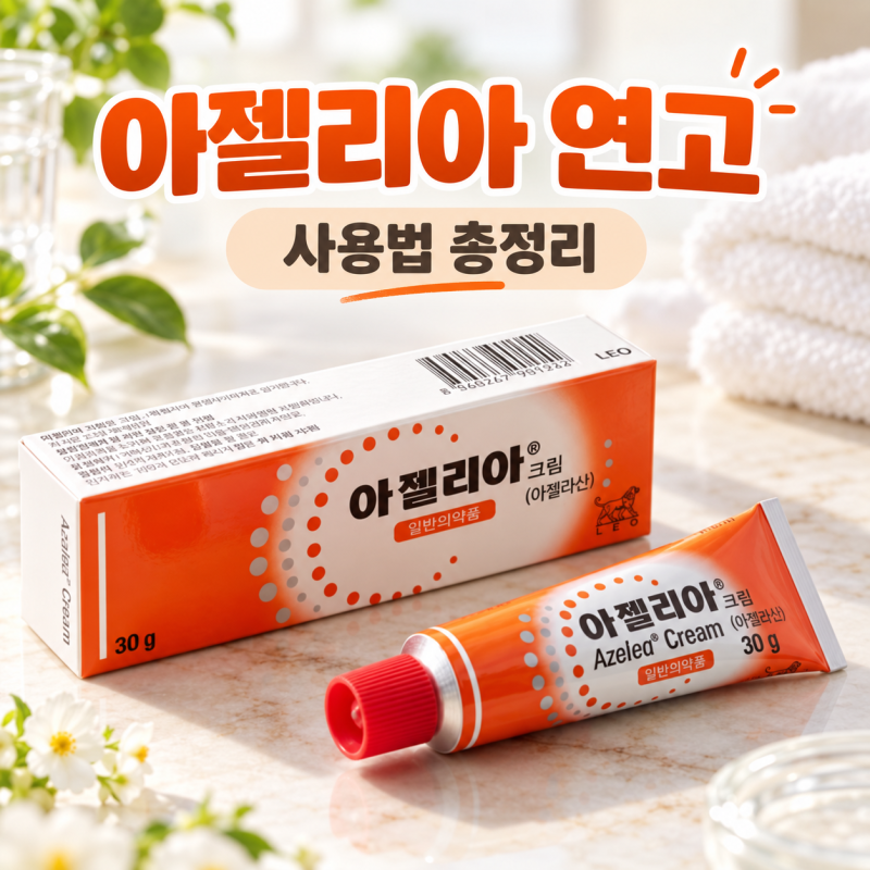 아젤리아 연고 사용법, 여드름 효과부터 부작용 약국 가격까지
