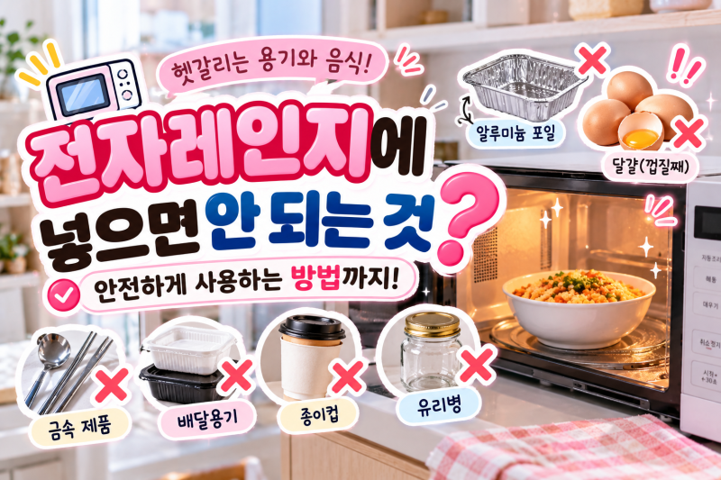 전자레인지에 넣으면 안 되는 것｜헷갈리는 용기와 음식 총정리