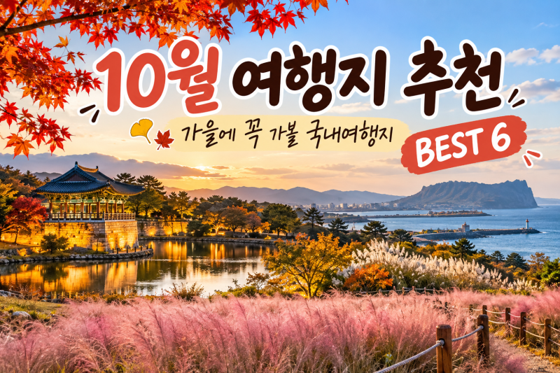 10월 여행지 추천｜가을 국내여행 가볼만한곳 BEST 6·가을축제 총정리