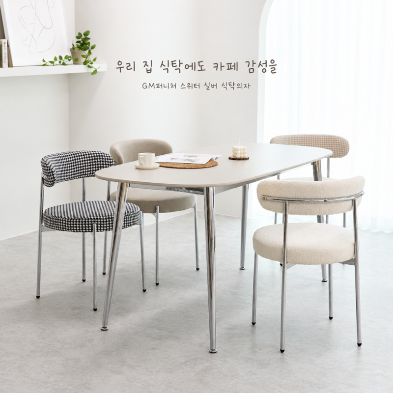 우리 집 식탁에도 카페 감성을, GM퍼니처 스위터 실버 식탁의자
