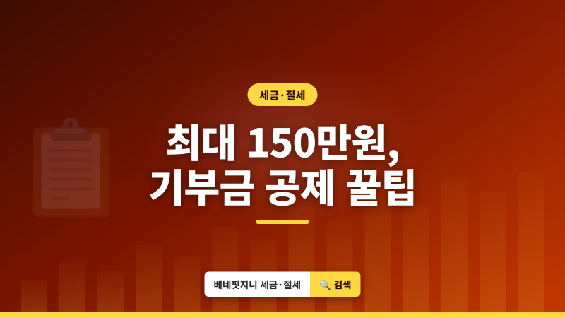 2026 기부금 세액공제 | 최대 150만원 돌려받는 조건
