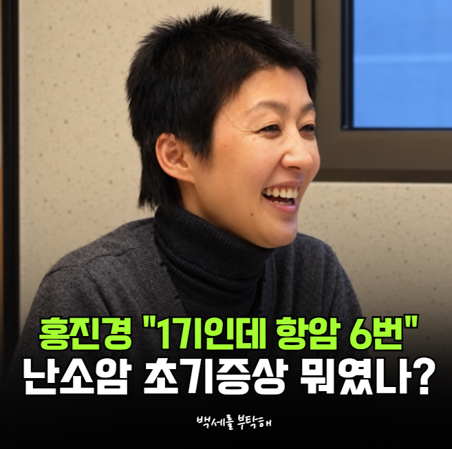 "1기인데 항암치료를 6번?" 홍진경이 겪었던 난소암, 초기증상 뭐였나