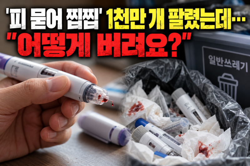 “피 묻어 찝찝한데…” 마운자로 1,100만 개 공급됐지만 버리는 법은 아무도 몰랐다