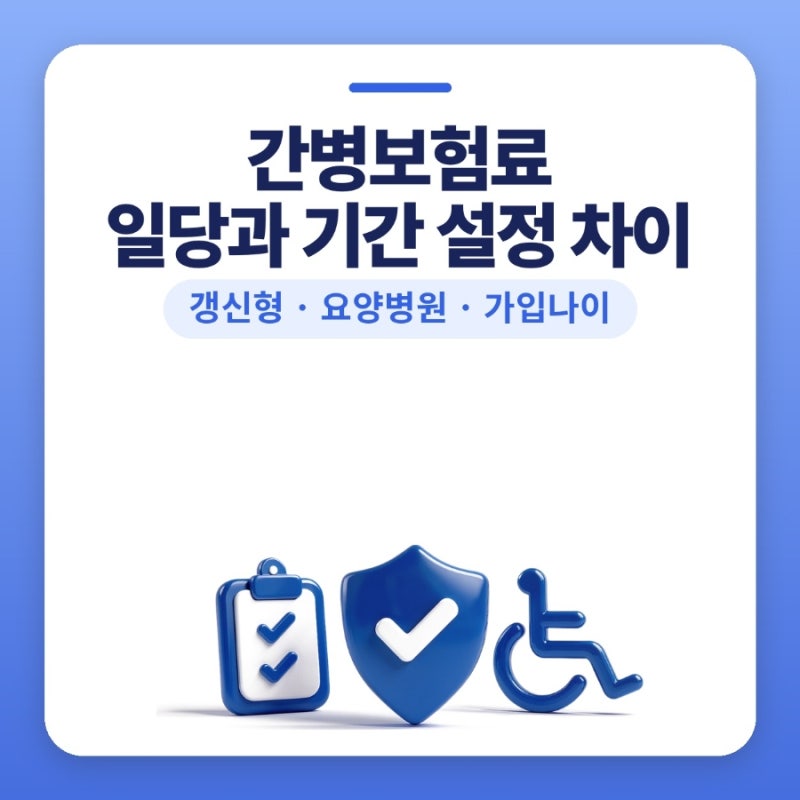 간병보험료, 간병인보험 일당과 보장기간 설정별 차이 플랜비보험에서 비교해봤던 후기 (갱....