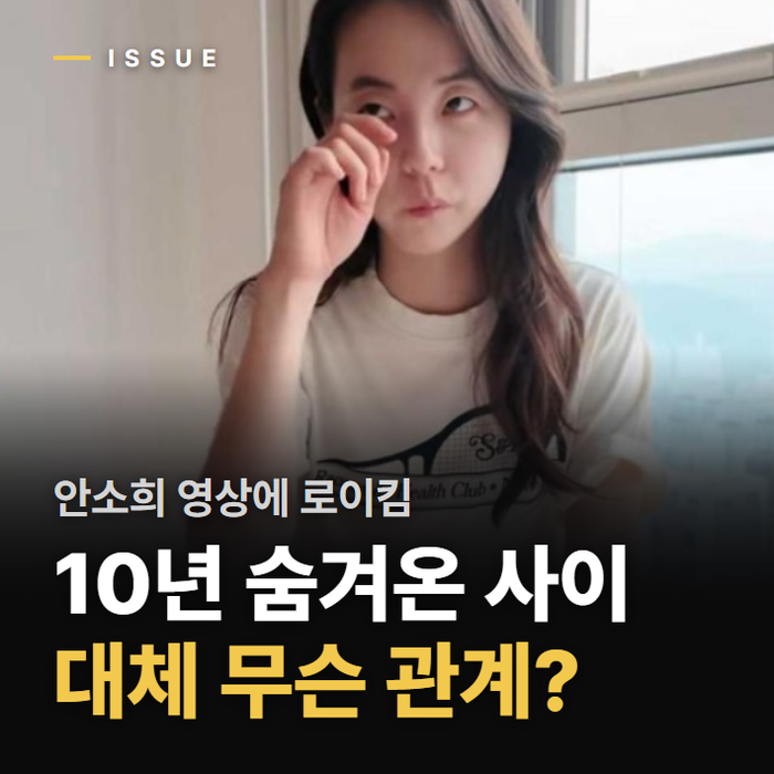 “둘이 이런 사이였어?” 안소희 영상에 등장한 로이킴, 알고 보니 10년지기