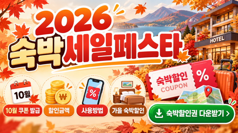 2026 숙박세일페스타 총정리｜10월 쿠폰 발급·할인금액·사용방법·가을 숙박할인