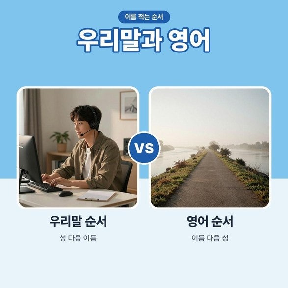 영어퍼스트네임은 성이 아니라 이름이에요