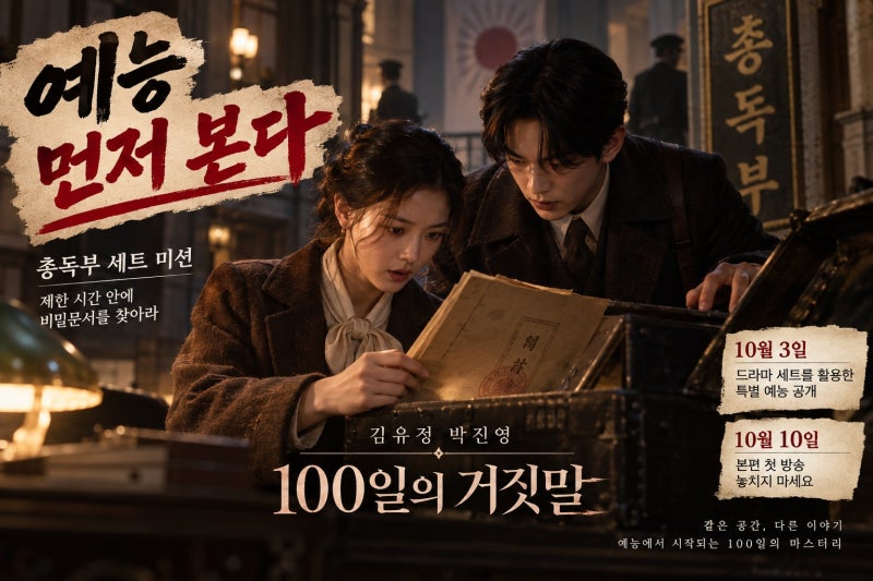 김유정 박진영 100일의 거짓말 예능 출격, 10월 3일 무엇을 보나