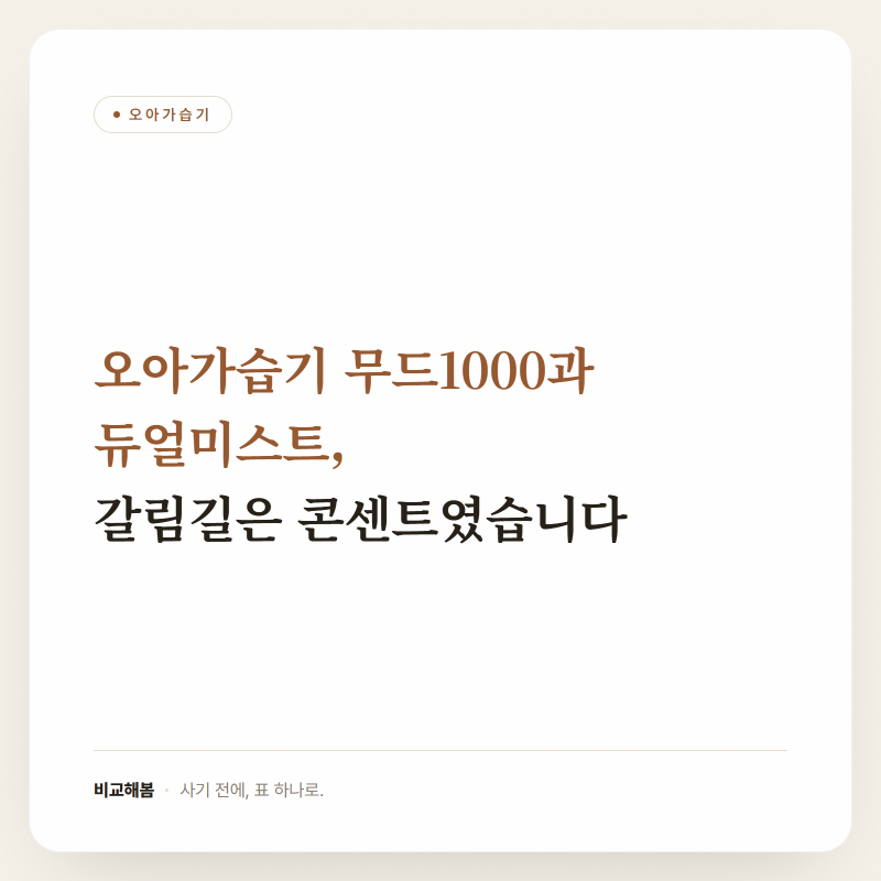 오아가습기 무드1000과 듀얼미스트, 갈림길은 콘센트였습니다