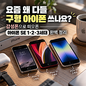 요즘 왜 다들 구형 아이폰 쓰나요? 감성폰으로 떠오른 아이폰 SE 1·2·3세대 완벽 정리