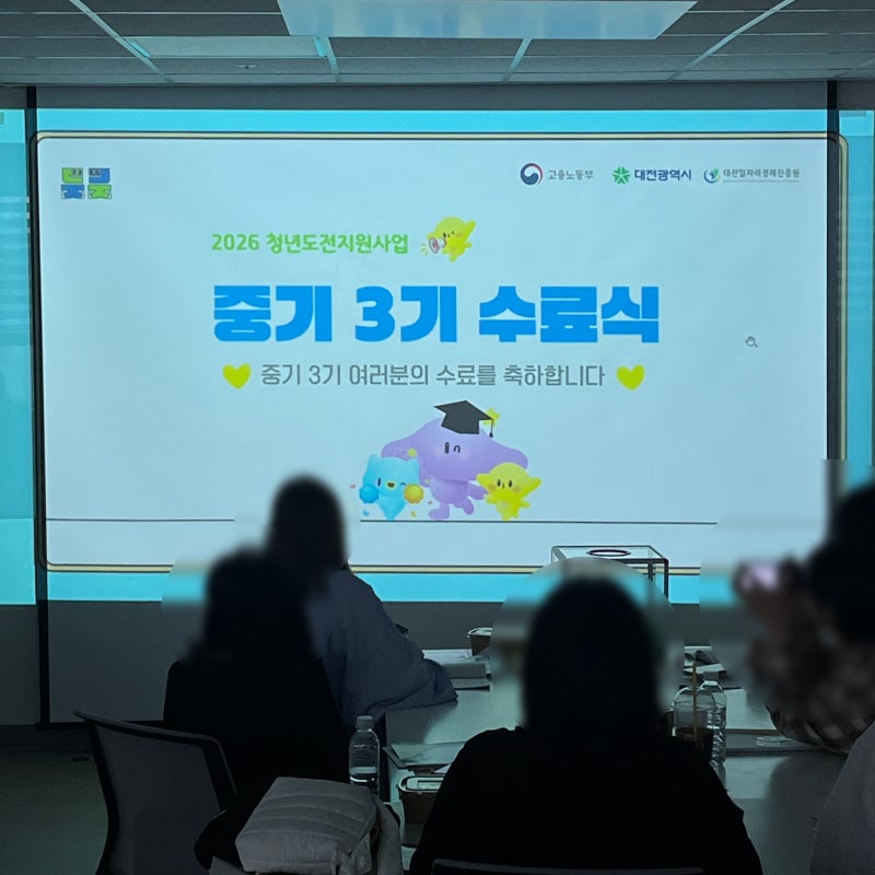 청년도전지원사업 후기 : 3회차 완주와 수료식까지 직접 참여해본 솔직 후기